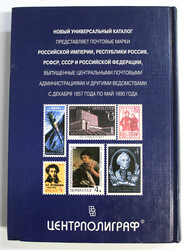 UNIVERSAL-Katalog der Briefmarken Russlands (1857-1995): Russisches ...