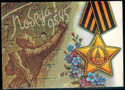 Gedenkkarte an den Sieg der Russen am 9.5.1945, ungebraucht, gute ...