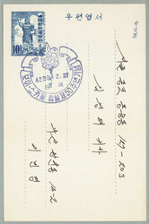 1957, picture postcard franked with blue pre-printed 10h definitive, ...
