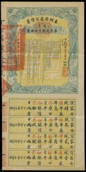 宣統二年（1910年）奏辦安徽公債票整票，庫平足銀100 ...