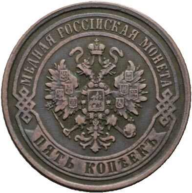 5 Kopeken 1869 EM, Alexander II. (1855-1881), schöne Patina, vz+