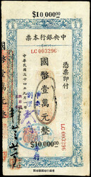 Central Bank of China, 10000 Yuan 1945. Lanchow. Gedruckte Ausgabe ...