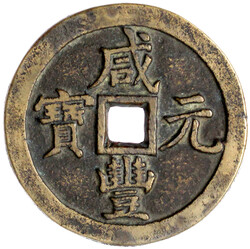 1000 Cash, März bis August 1854. Xian Feng yuan bao/Dang qian, boo ...