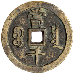 1000 Cash, März bis August 1854. Xian Feng yuan bao/Dang qian, boo ...