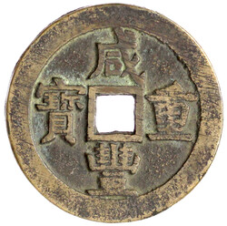 50 Cash 1853/1854. Xian Feng zhong bao/Boo yuwan, Board of Works, ...