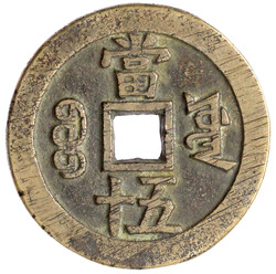 50 Cash 1853/1854. Xian Feng zhong bao/Boo yuwan, Board of Works, ...