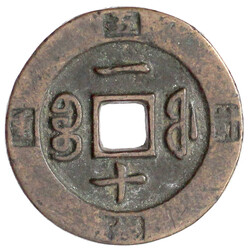 10 Cash o.J.(1853/1855) Xian Feng zhong bao/Boo fu yi shi, am Rand wu ...