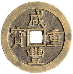 50 Cash 1853/1854. Xian Feng zhong bao/Boo yuwan, Board of Works, ...