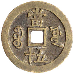 50 Cash 1853/1854. Xian Feng zhong bao/Boo yuwan, Board of Works, ...