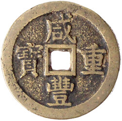 50 Cash 1853/1854. Xian Feng zhong bao/ Boo chiowan, Board of Revenue ...