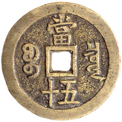 50 Cash 1853/1854. Xian Feng zhong bao/ Boo chiowan, Board of Revenue ...