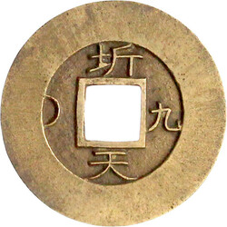 Mun 1836. Kwangju Township Military Office. Sigle 9. vorzüglich, ...