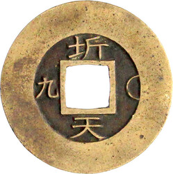 Mun 1839. Kwangju Township Military Office. Sigle 1. vorzüglich, ...