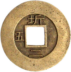 Mun 1839. Kwangju Township Military Office. Sigle 5. vorzüglich, ...