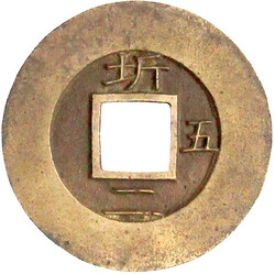 Mun 1839. Kwangju Township Military Office. Sigle 5. vorzüglich, ...