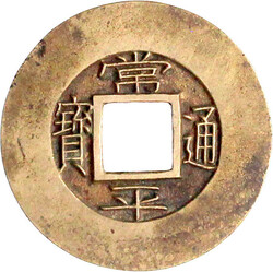 Mun 1839. Kwangju Township Military Office. Sigle 10. vorzüglich, ...