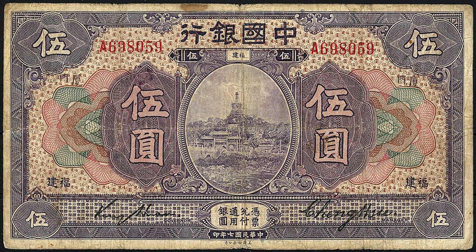 Bank of China, 5 u. 10 Dollars 1918 AMOY-FUKIEN. III- / IV+