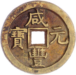 100 Cash 1854/1855. Xian Feng yuan bao/Dang Wu Shi Boo Jyi (Mzst. ...