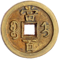 100 Cash 1854/1855. Xian Feng yuan bao/Dang Wu Shi Boo Jyi (Mzst. ...