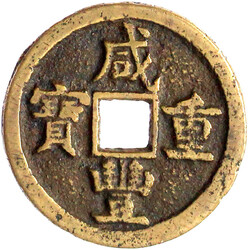 10 Cash 1853/1854. Xian Feng zhong bao/Boo yuwan, Board of Works, ...