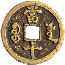 10 Cash 1853/1854. Xian Feng zhong bao/Boo yuwan, Board of Works, ...