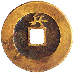 1 Mun Bronze 1742, Pyonjgjo Verteidigungsministerium. sehr ...