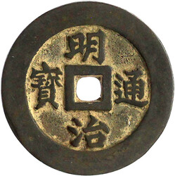 2 Momme PROBE Bronzeguss o.J.(1868/1869). Mei Ji Tsu Ho/Kan Jo Ni ...