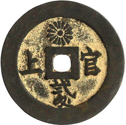 2 Momme PROBE Bronzeguss o.J.(1868/1869). Mei Ji Tsu Ho/Kan Jo Ni ...