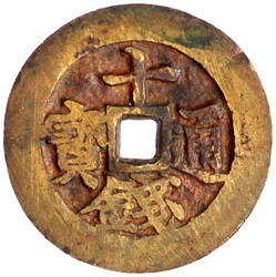 10 Mun Bronze um 1651. 十 錢 通 寶 Sip Chon tong bo. 38 mm; 23,05 ...