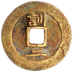 2 Mun Bronze um 1742. 常 平 通 寶 Sang Pyong Tong Bo / oben 訓 ...