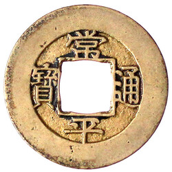 Mun Bronze Mothercoin 1852. Ho Treasury Department. 常平通寶 Sang ...