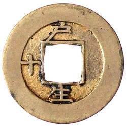 Mun Bronze Mothercoin 1852. Ho Treasury Department. 常平通寶 Sang ...