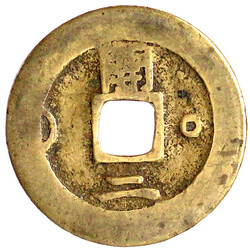 2 Mun Bronze 1679/1691. Kaesong Township Military Office. ...