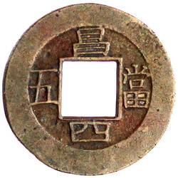 5 Mun Bronze 1887. Changwon Kwalliyong Township Military Office. 常 ...