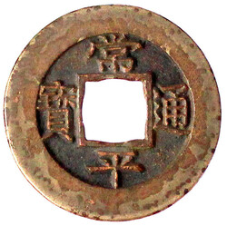 2 Mun Bronze Mothercoin 1816. Kaesong Township Military Office. ...