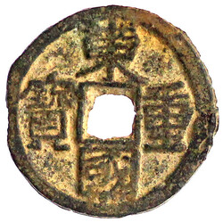 Mun Bronze 1097. 東 國 重 寶 Tong Guk Chung Bo. zeno.ru #245702 ...