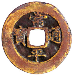 2 Mun Bronze um 1742. Pyong Ministry of Defense. 常 平 通 寶 Sang ...