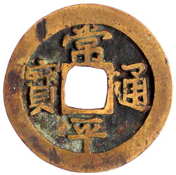 2 Mun Bronze 1695/1742. Kyongsang Left Naval Station. 常 平 通 寶 ...
