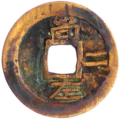 2 Mun Bronze 1695/1742. Kyongsang Left Naval Station. 常 平 通 寶 ...