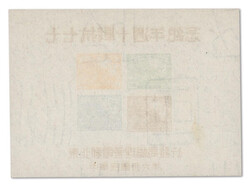 1947, 10th Anniversary of Outbreak of War with Japan souvenir sheet ...