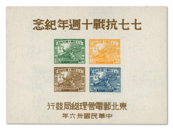 1947, 10th Anniversary of Outbreak of War with Japan souvenir sheet ...
