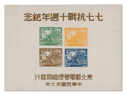 1947, 10th Anniversary of Outbreak of War with Japan souvenir sheet ...