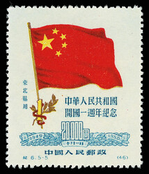 1950, 1st Anniversary of the People's Republic, N.E. Use (C6NE) ...