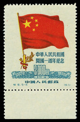 1950, 1st Anniversary of the People's Republic (C6) complete (Yang ...