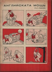 1942 Bulgaria Illustrated Politics no. 169 Bulgaria: 7 February 1942 ...