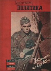 1942 Bulgaria Illustrated Politics no. 176 Bulgaria: 28 March 1942 ...