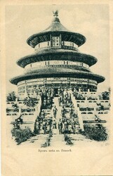 Postcards China: Unused Russian print postcard of Beijing Temple of ...