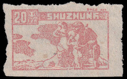 1945 East China 苏中第一版有面值20分