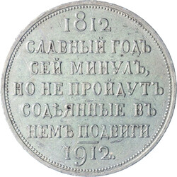 RUSSIAN EMPIRE, Nicholas II, Ruble 1912 Victory over Napoleon VF+