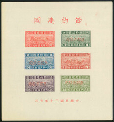 節約建國加蓋“限新省貼用”小全張